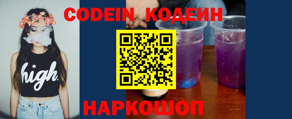 Благовещенск  Codein Purple Drank  Вход с VPN  Codein напиток Lean (лин) 